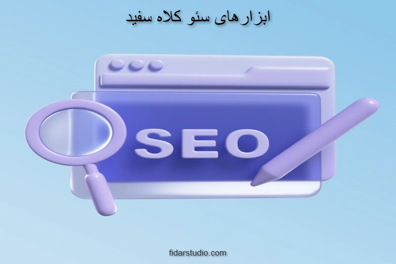 ابزارهای سئو کلاه سفید