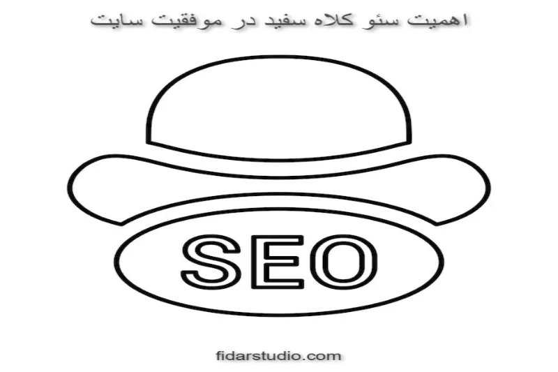 اهمیت سئو کلاه سفید در موفقیت سایت