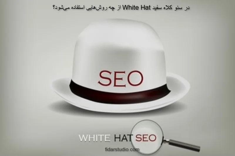 در سئو کلاه سفید White Hat از چه روشهایی استفاده میشود؟