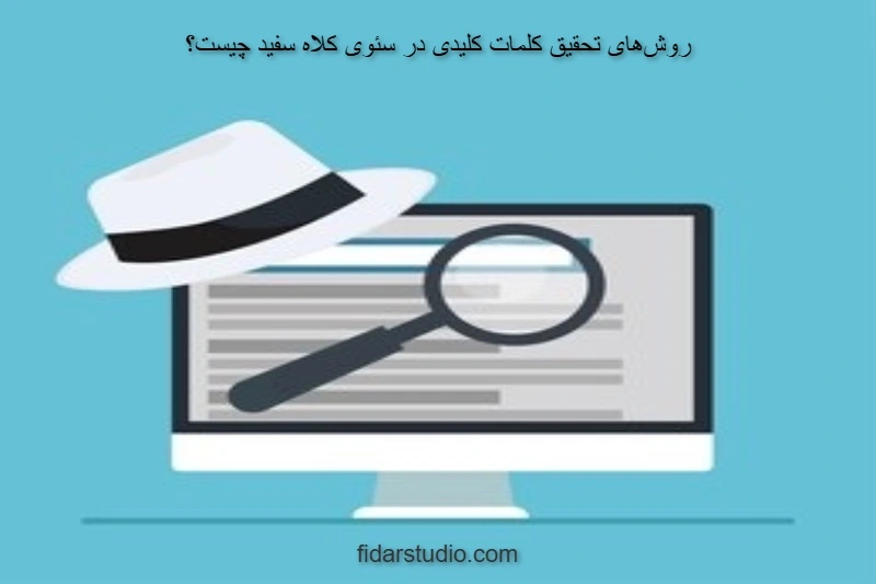 روشهای تحقیق کلمات کلیدی در سئوی کلاه سفید چیست؟