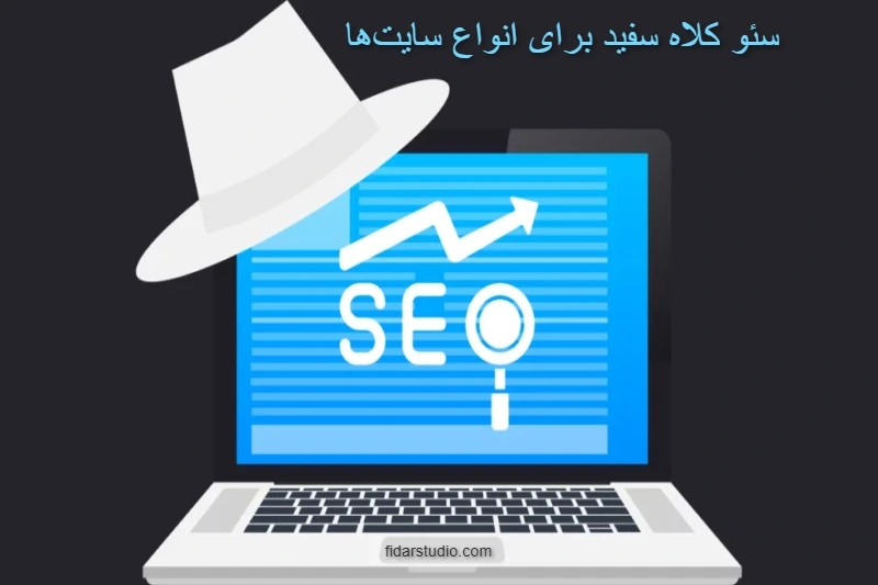 سئو کلاه سفید برای انواع سایتها