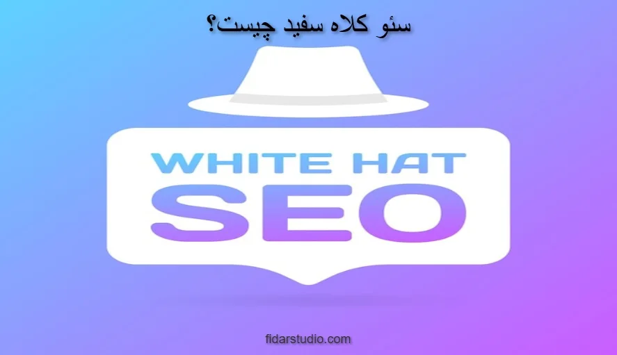 سئو کلاه سفید چیست؟