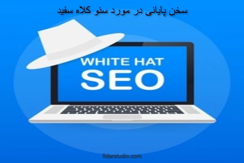 سخن پایانی در مورد سئو کلاه سفید