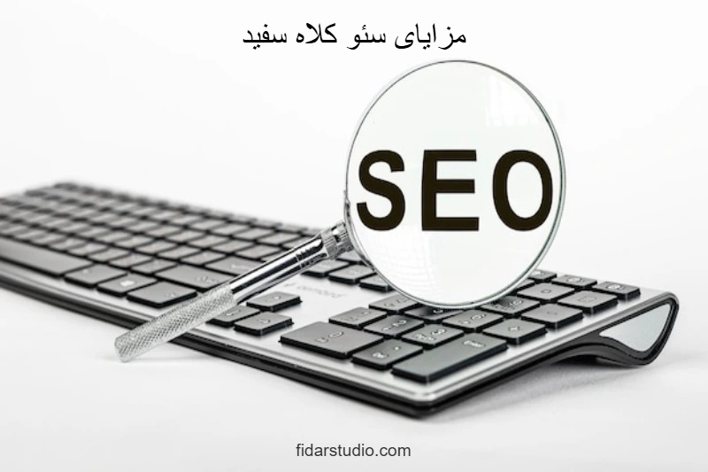 مزایای سئو کلاه سفید